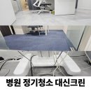 마포구 산부인과 병원 정기청소 후기