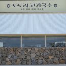 도도리고기국수 이미지