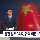 러·중서 우라늄 34% 수입하는 한국…'에너지안보' 강화 시급 이미지