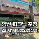 양산 증산 피자 치킨 맛집 피크닉 포장 후기 2피자1치킨상회 양산점