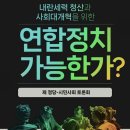 제 정당-시민사회 토론회＜연합정치, 가능한가?＞ 이미지