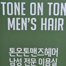 톤온톤맨즈헤어혁신점