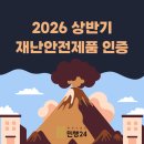 종합생활법률 행정사합동사무소 제일 | 2026 상반기 재난안전제품 인증 신청 / 제품설명서·발표평가 컨설팅