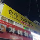 순수바디케어 이미지