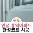 홍익골든빌아파트 | 안성 탄성코트 홍익아파트 곰팡이 없는 쾌적한 베란다 만들기