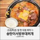 송탄 송가네 부대찌개 | 성남 남위례역 위례 맛집 : 송탄 이서방 부대찌개 내돈내산 후기