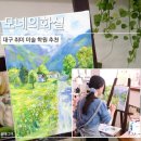 지에스25 대구계명대점 | [모네의화실] 대구취미미술 대구미술학원 유화 수업 후기 대구화실