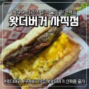 사직북로19번길 | [사직야구장맛집] 사직동수제버거 맛집 / 왓더버거 신상 옥슈슈 시리즈 후기 &#34;왓더버거 사직점&#34;