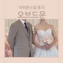 오브더제이 | ‘오브드문’ 더링크호텔 아이폰 스냅 본식 후기 (감성 찾고 싶다면 바로 여기!)
