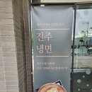 [광주] 광산구 냉면 :: 육전이 고명으로 올려진 냉면 맛집 ! &#39;진주냉면&#39; 광주하남점