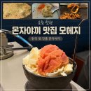 종로-현장-종로-세-113 | 종로3가역 신상 맛집 모헤지 | 요즘 핫한 몬자야끼 맛집 웨이팅 다녀온 후기