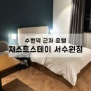 저스트스테이호텔수원 이미지