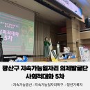 광산구청 윤상원홀 | 광산구 지속가능일자리 의제발굴단 사회적대화 5차 - 청년기록자 (광산구청 윤상원홀)