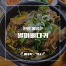 별미뼈다귀 | [인천 계양구 맛집] 언제 가도 든든해! 24시간 뼈해장국 맛집, 별미 뼈다귀 본점