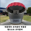 코카콜라의 역사를 볼 수 있는 애틀랜타 월드 오브 코카콜라 후기