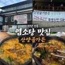 장작불가마솥염소탕 | 청주 가덕 몸보신 염소탕 맛집 37년 전통 산양골가든 내돈내산 후기