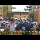 [부흥집회] 상운지역교회 영적 대각성집회 첫째날(2015.02.02) 연합 찬양대 찬양 !! 이미지