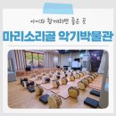 마리소리골악기박물관 | [홍천 가볼만한곳] 마리소리골 악기박물관 아이와 함께하면 좋은 곳