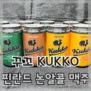 핀란드 논알콜 맥주 꾸꼬 KUKKO 솔직 후기