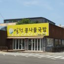 알천콩나물국밥