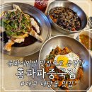 대구 내당동 맛집; 홍파파중국집, 중화비빔밥 맛집 찐 후기
