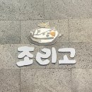 조리고 세교직영점 이미지