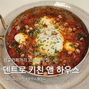 브런치요리 | [수원 광교카페거리 맛집] "덴트로 키친 앤 하우스" | 특별한 브런치 요리_샥슈카 &amp; 후무스샐러드 후기