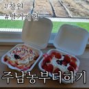 동읍700 | 창원 딸기체험 유아체험 주남농부더하기 예약, 가격