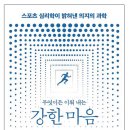 ‘강 한 마 음’ (BOOk 소개, 조선일보 옮김) 이미지