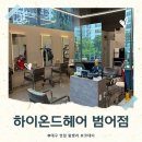 대구 수성동 남자머리 미용실 하이온드헤어 범어점 커트 다운펌 후기