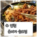 미가순대국 | [인천] 명인의 솜씨가 느껴지는 송도 순대국맛집 “온미가 송도점” 후기