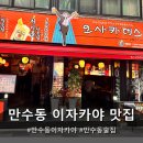 레몬비 남동점 | 만수동 이자카야 "오사카데스 만수점" 다녀온 후기