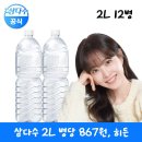 [네이버] 삼다수 2리터 12개 - 8,760원(멤버십전용) 이미지