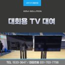 이지엠솔루션 대회용 TV 대여 세팅 후기!