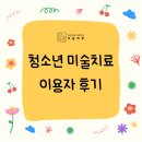청소년 그룹 미술치료A | &#34;마음의 안식처가 생겼어요&#34; 양천구 아동청소년상담센터 오늘하루 심리상담센터터 미술치료후기