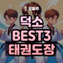 국가대표단국대백호태권도장 | 덕소 태권도 추천 TOP 3 - 와부초,덕소초,예봉초 태권도 추천