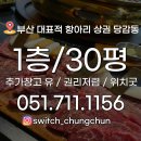 미스터홈즈부동산중개부산서면센터 | 당감동상가임대 - 네모반듯 고깃집.치킨집 외식업종 추천 스위치청춘 서면.광안리.해운대