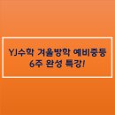 와이제이수학학원