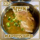 하나교 생태통로 앞 | 유일 맑은 돼지곰탕전문점 <탕반옥 대구혁신도시본점> 후기 (feat. 흑돼지곰탕, 흑돼지만두, 동구맛집)