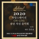 2020 송년음악회(온라인) 네이버블로그