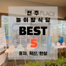 이서면 소로3-81(혁신) | 전주 놀이방 식당 BEST 5 (feat. 혁신도시 하늘천숯불갈비)