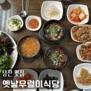 7434 | 당진 맛집 옛날우렁이식당 내돈내산 후기ㅣ아침 점심식사 추천