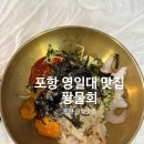 나라도횟집 | 영일대 물회맛집, 뷔페급 셀프바 보유, 포항맛집 퐝물회 시그니처 물회 후기 (주차,반려견동반,단체방문)