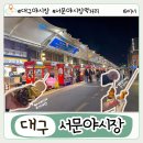 삼겹으로 지구정복 | 대구 서문야시장 완전 정복! 운영시간 주차 먹거리 총정리