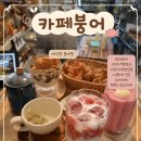 [충남 내포신도시] 카페붕어 솔직 후기 | 수제라떼와 붕어빵