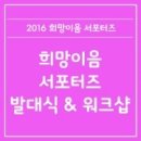[2016 희망이음 프로젝트] 발대식 및 워크숍 후기