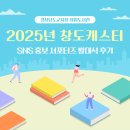 2025년 창원도서관 SNS 홍보서포터즈 &#39;창도캐스터&#39;발대식에 다녀왔어요~