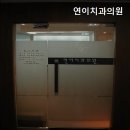 연이치과의원 | 여의도치과 연이치과의원 신뢰받는 치과