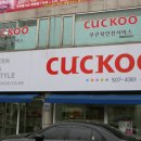 쿠쿠 부평점
