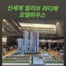 이마트24 대구본리점 | 대구 본리네거리 신세계 빌리브 라디체 아파트 평형정보ㆍ분양가ㆍ모델하우스 안내